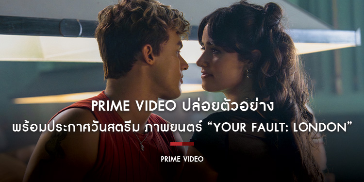 Prime Video ปล่อยตัวอย่างและประกาศวันสตรีม ภาพยนตร์ “Your Fault: London”